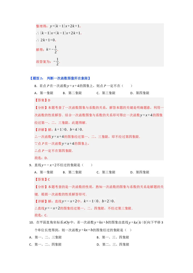 专题03一次函数的图像与性质（十一大题型）（题型专练）（教师版）_初中数学_八年级数学下册（人教版）_知识解读与题型专练-V14_2025版