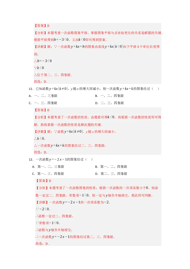 专题03一次函数的图像与性质（十一大题型）（题型专练）（教师版）_初中数学_八年级数学下册（人教版）_知识解读与题型专练-V14_2025版