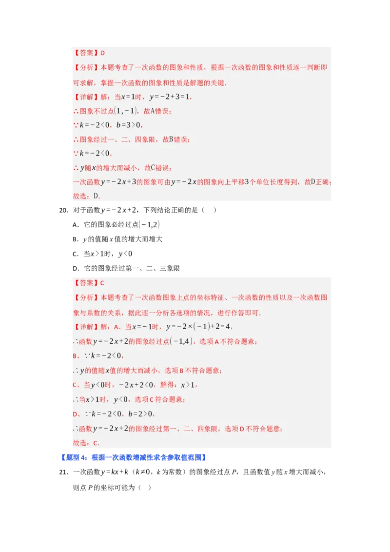 专题03一次函数的图像与性质（十一大题型）（题型专练）（教师版）_初中数学_八年级数学下册（人教版）_知识解读与题型专练-V14_2025版