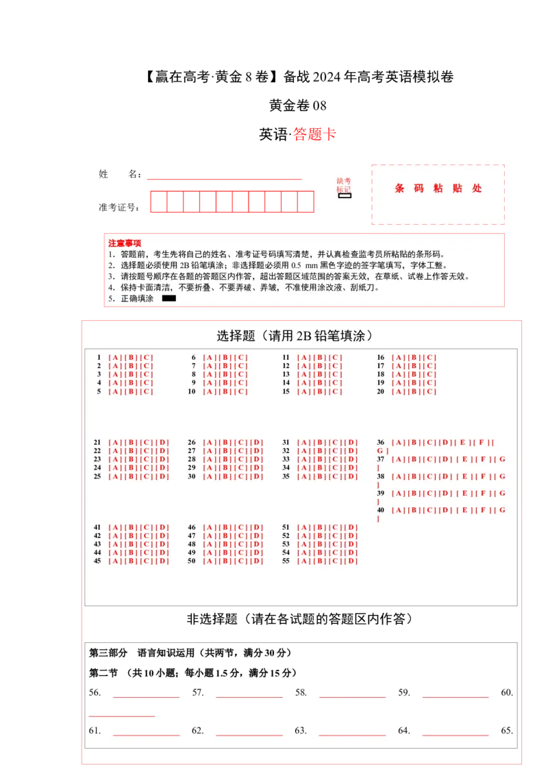 黄金卷08-赢在高考&middot;黄金8卷备战2024年高考英语模拟卷（新高考七省专用）（答题卡）_3.2025英语总复习_2024年新高考资料_4.2024高考模拟预测试卷