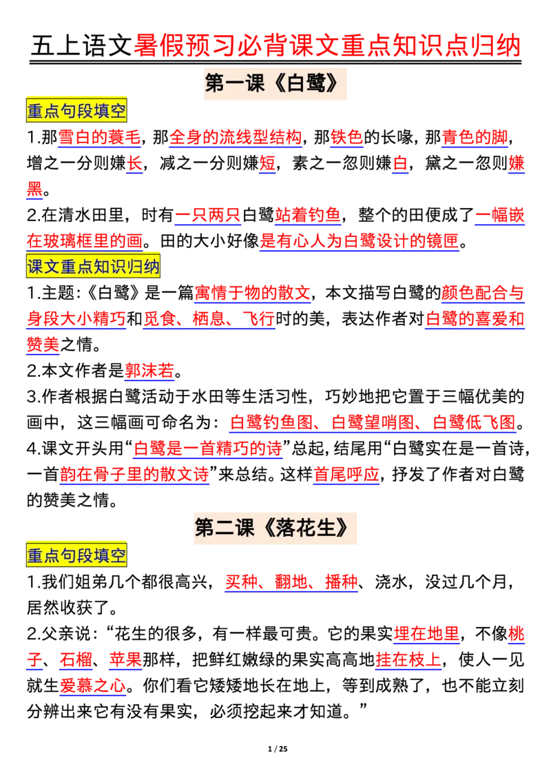 五上语文全册重点知识汇总_小学语文重点知识汇总学习(1-6年级上册)