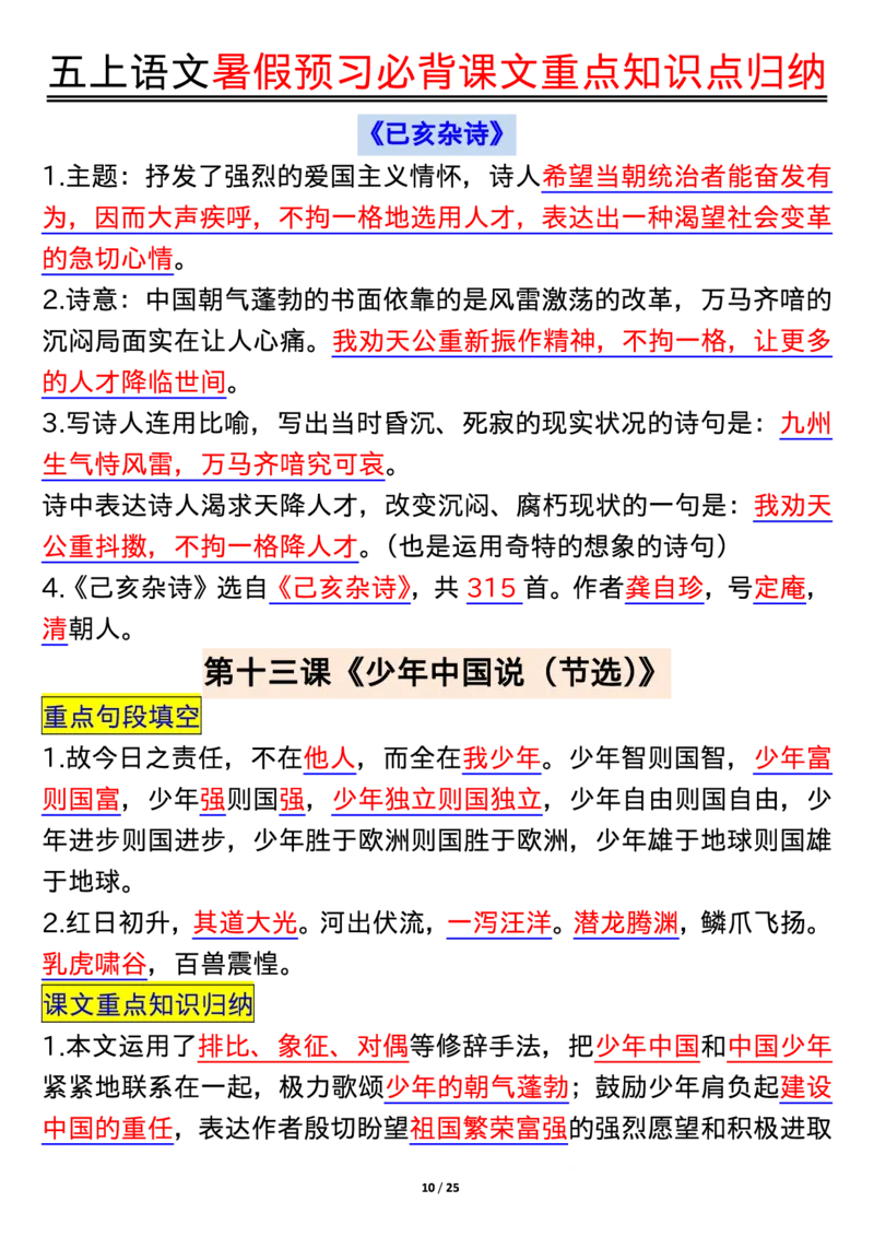五上语文全册重点知识汇总_小学语文重点知识汇总学习(1-6年级上册)