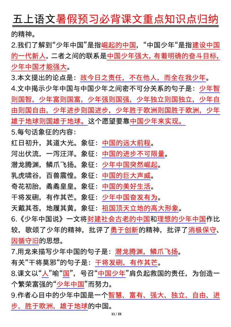 五上语文全册重点知识汇总_小学语文重点知识汇总学习(1-6年级上册)