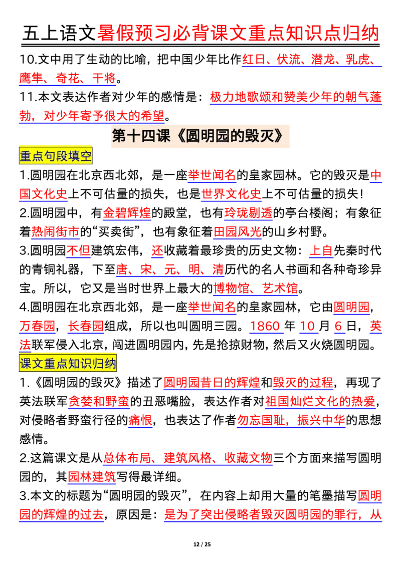 五上语文全册重点知识汇总_小学语文重点知识汇总学习(1-6年级上册)