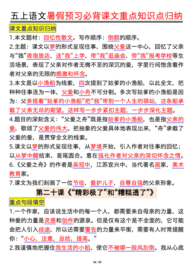 五上语文全册重点知识汇总_小学语文重点知识汇总学习(1-6年级上册)