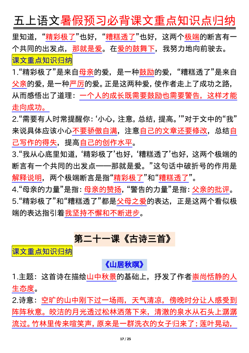 五上语文全册重点知识汇总_小学语文重点知识汇总学习(1-6年级上册)