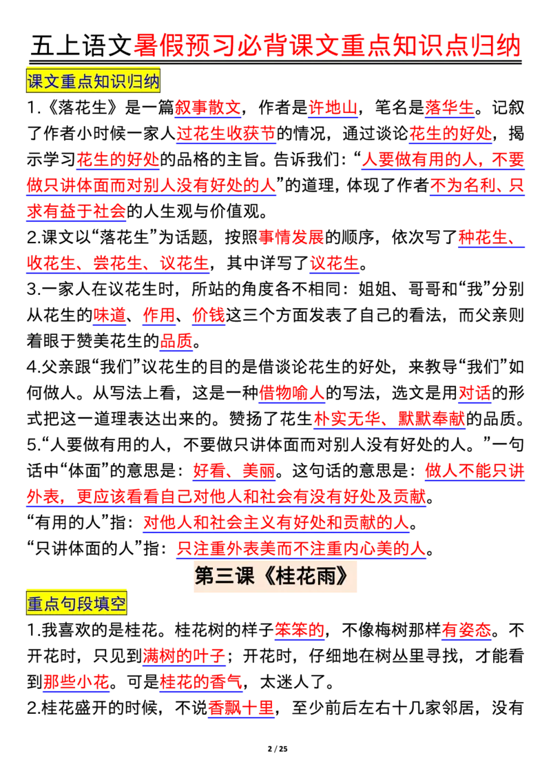 五上语文全册重点知识汇总_小学语文重点知识汇总学习(1-6年级上册)