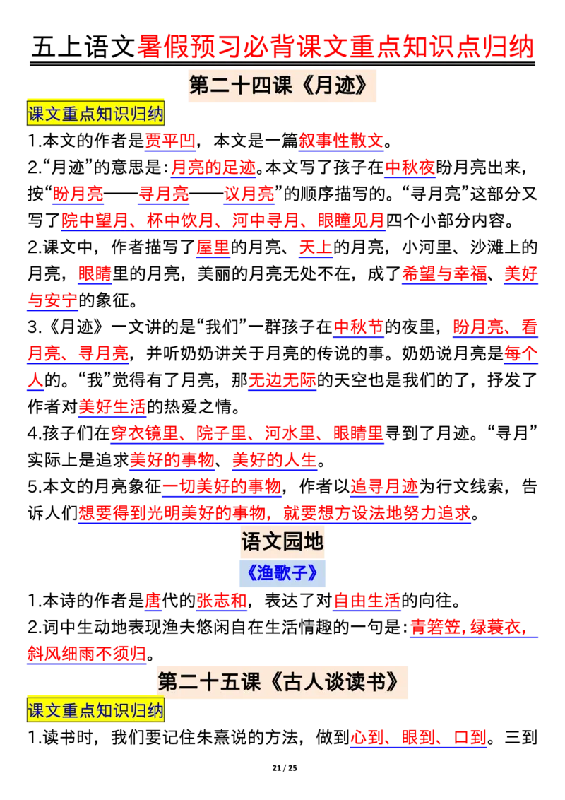 五上语文全册重点知识汇总_小学语文重点知识汇总学习(1-6年级上册)