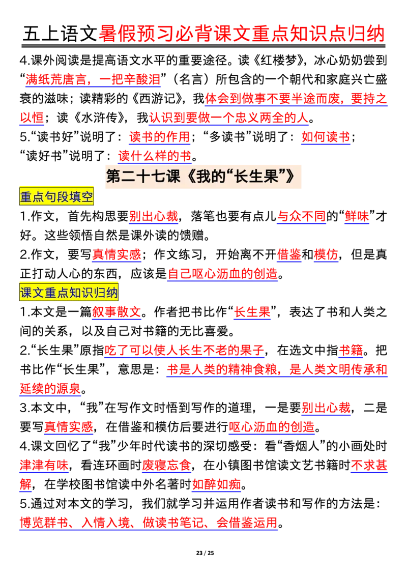 五上语文全册重点知识汇总_小学语文重点知识汇总学习(1-6年级上册)