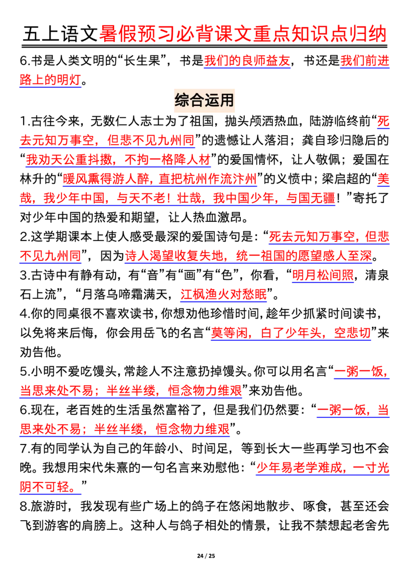 五上语文全册重点知识汇总_小学语文重点知识汇总学习(1-6年级上册)