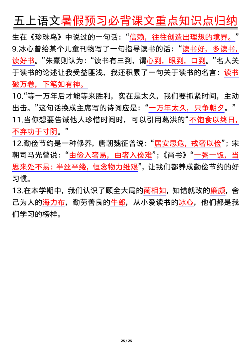 五上语文全册重点知识汇总_小学语文重点知识汇总学习(1-6年级上册)