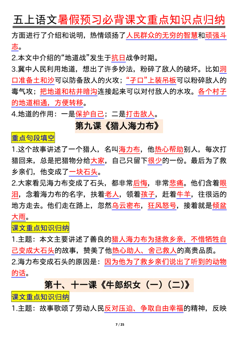 五上语文全册重点知识汇总_小学语文重点知识汇总学习(1-6年级上册)