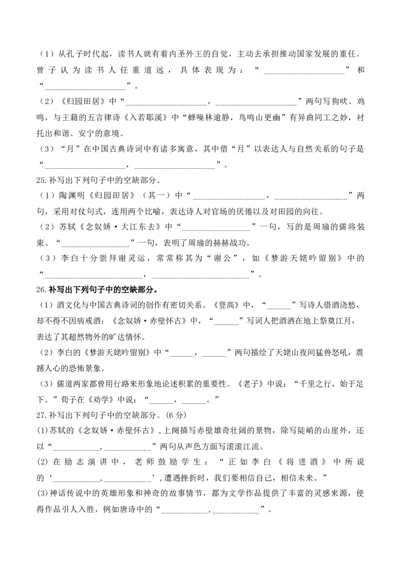 022025高三最新名校月考情景默写题精选精练一（原卷版）_01高考语文_52025年新高考资料_二轮复习_2025年高考语文二轮复习之古代诗歌和名篇名句默写（全国通用）341772425