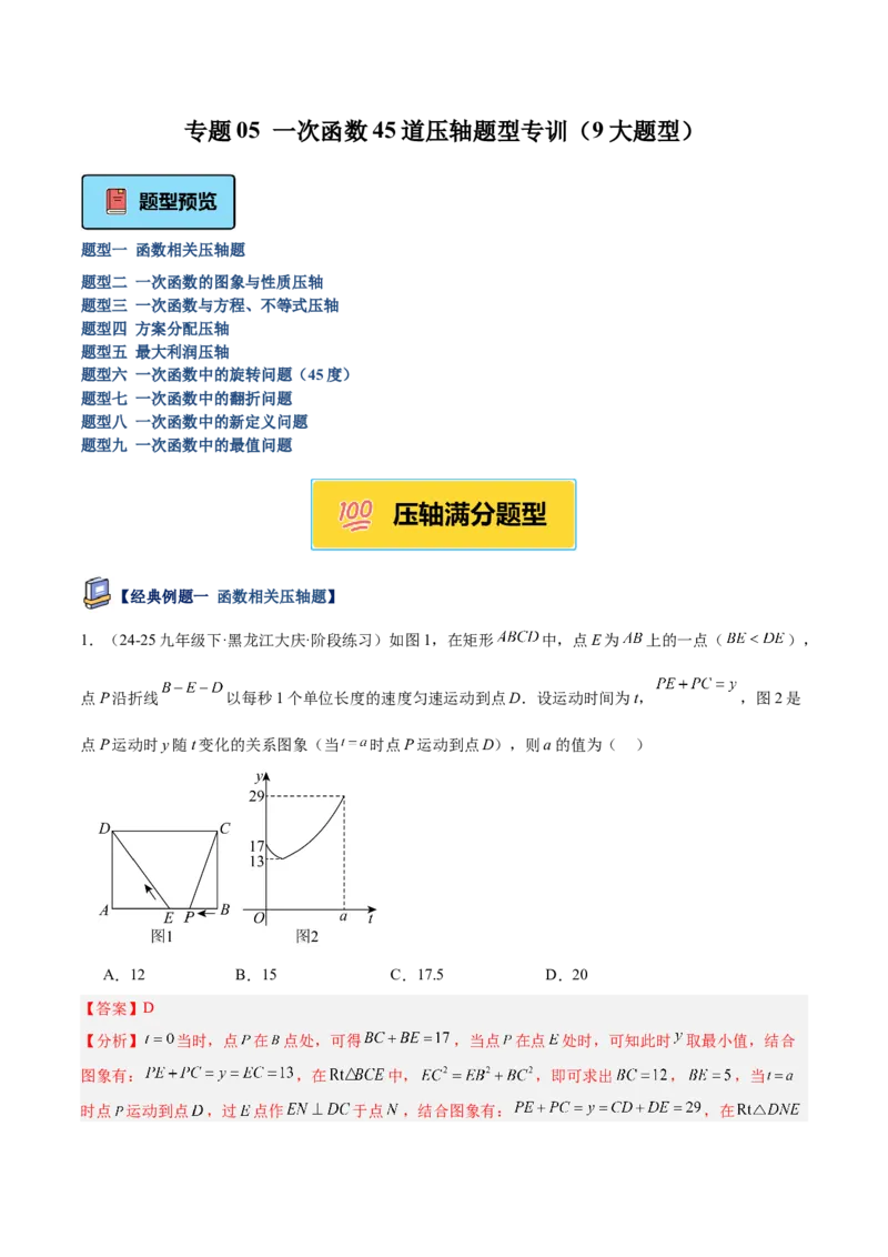 专题05一次函数45道压轴题型专训（9大题型）（教师版）_初中数学_八年级数学下册（人教版）_重难点专题提升-V7_2025版