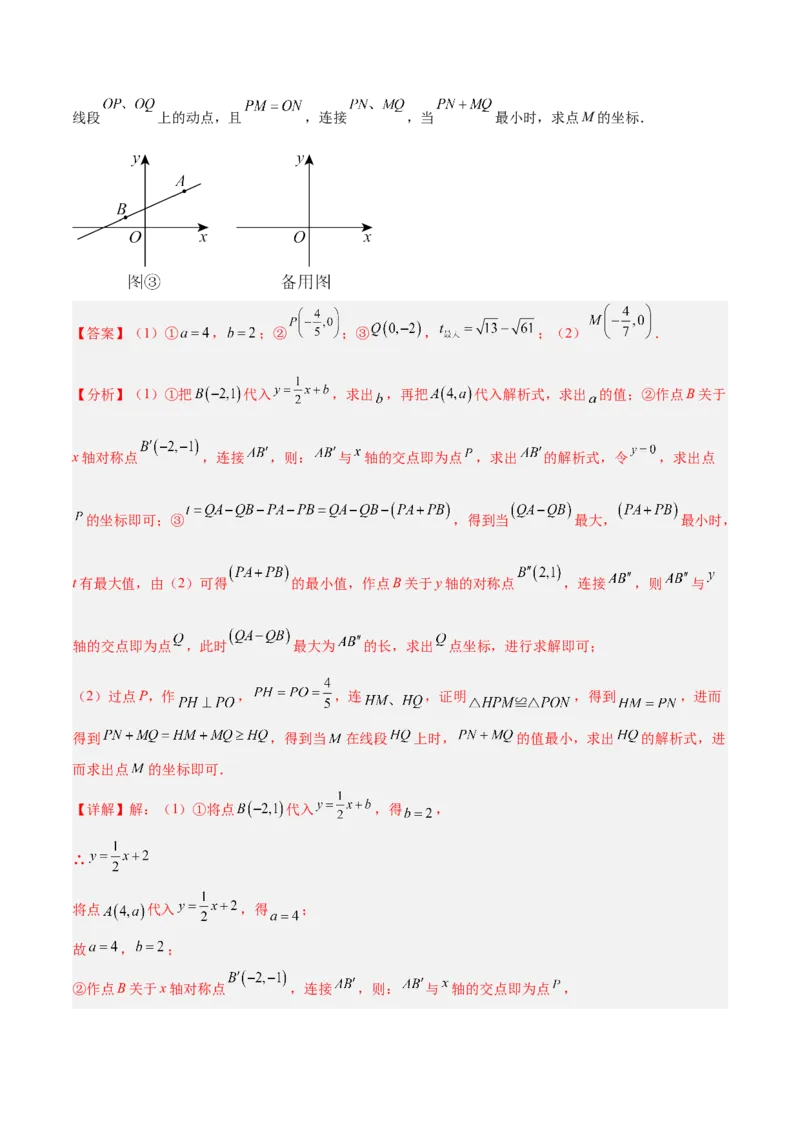 专题05一次函数45道压轴题型专训（9大题型）（教师版）_初中数学_八年级数学下册（人教版）_重难点专题提升-V7_2025版