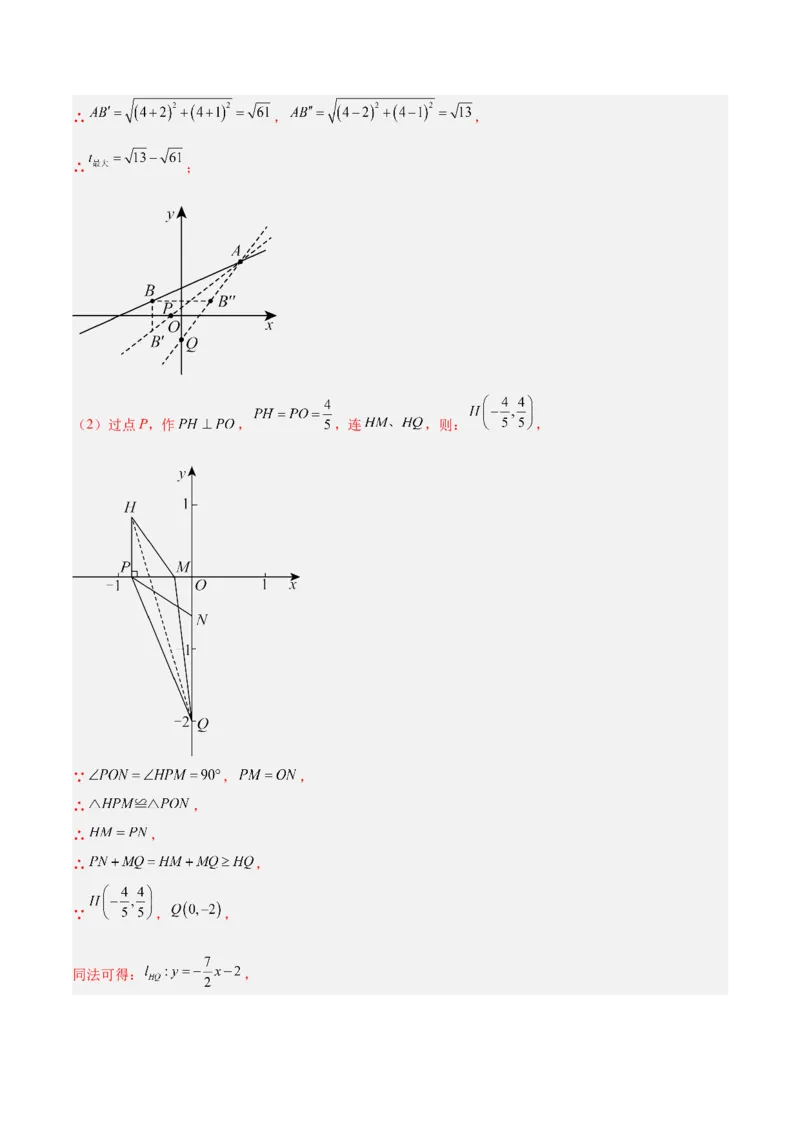 专题05一次函数45道压轴题型专训（9大题型）（教师版）_初中数学_八年级数学下册（人教版）_重难点专题提升-V7_2025版