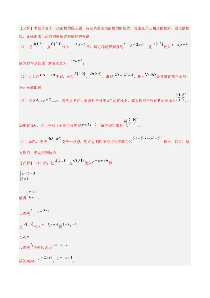 专题05一次函数45道压轴题型专训（9大题型）（教师版）_初中数学_八年级数学下册（人教版）_重难点专题提升-V7_2025版