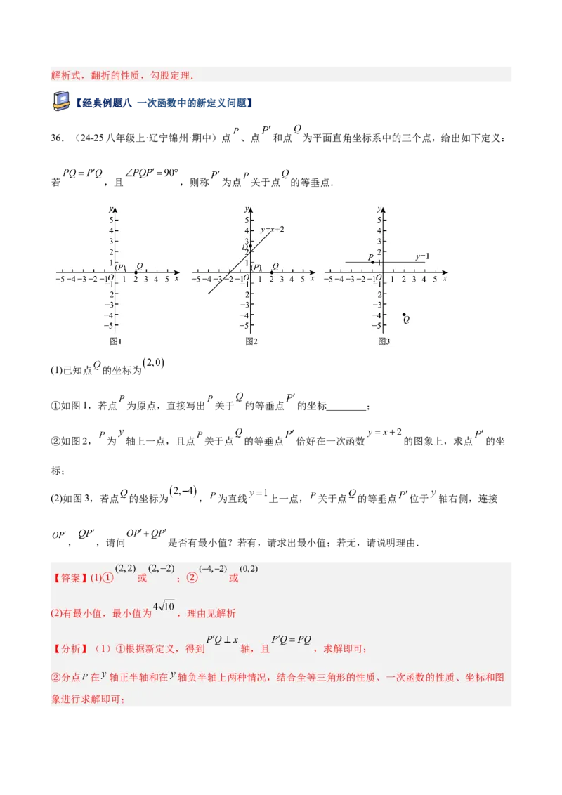 专题05一次函数45道压轴题型专训（9大题型）（教师版）_初中数学_八年级数学下册（人教版）_重难点专题提升-V7_2025版
