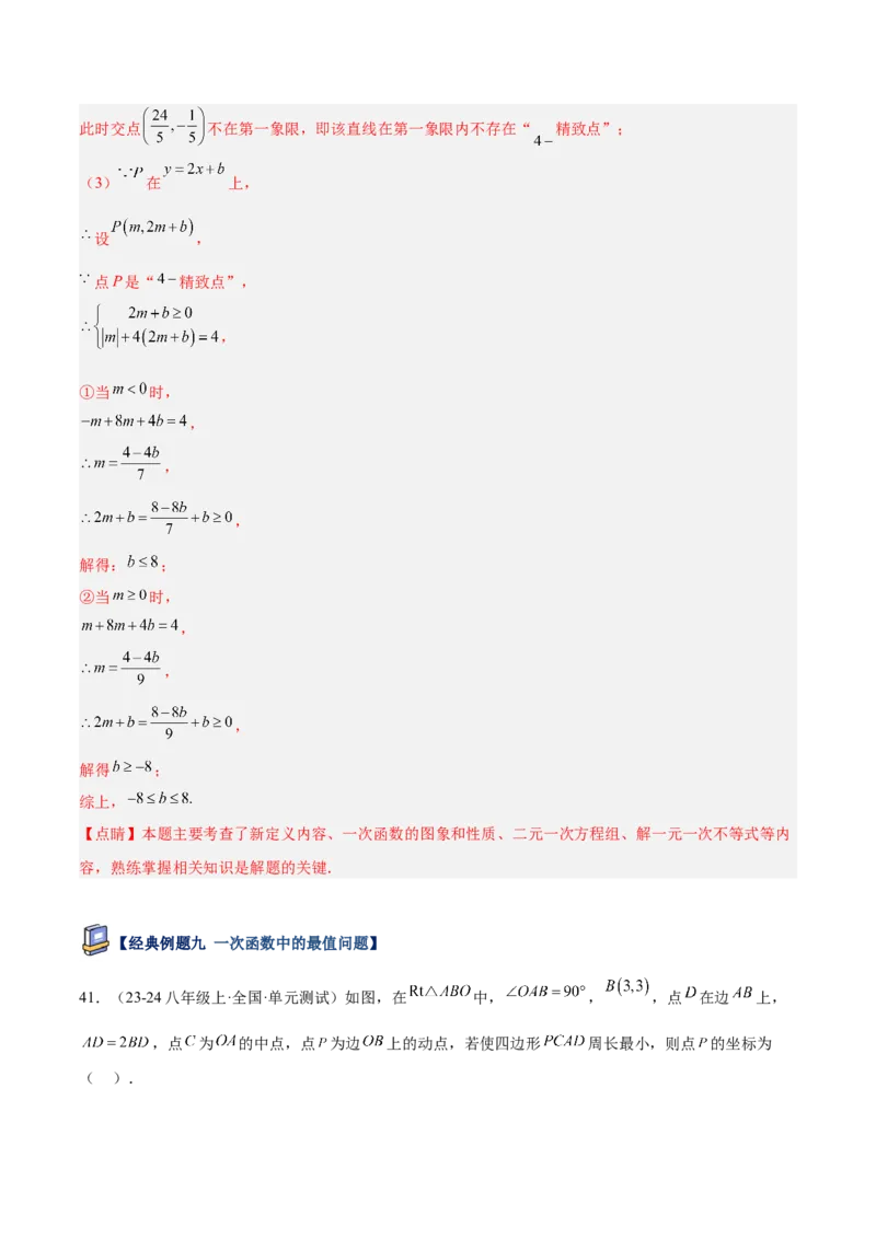 专题05一次函数45道压轴题型专训（9大题型）（教师版）_初中数学_八年级数学下册（人教版）_重难点专题提升-V7_2025版