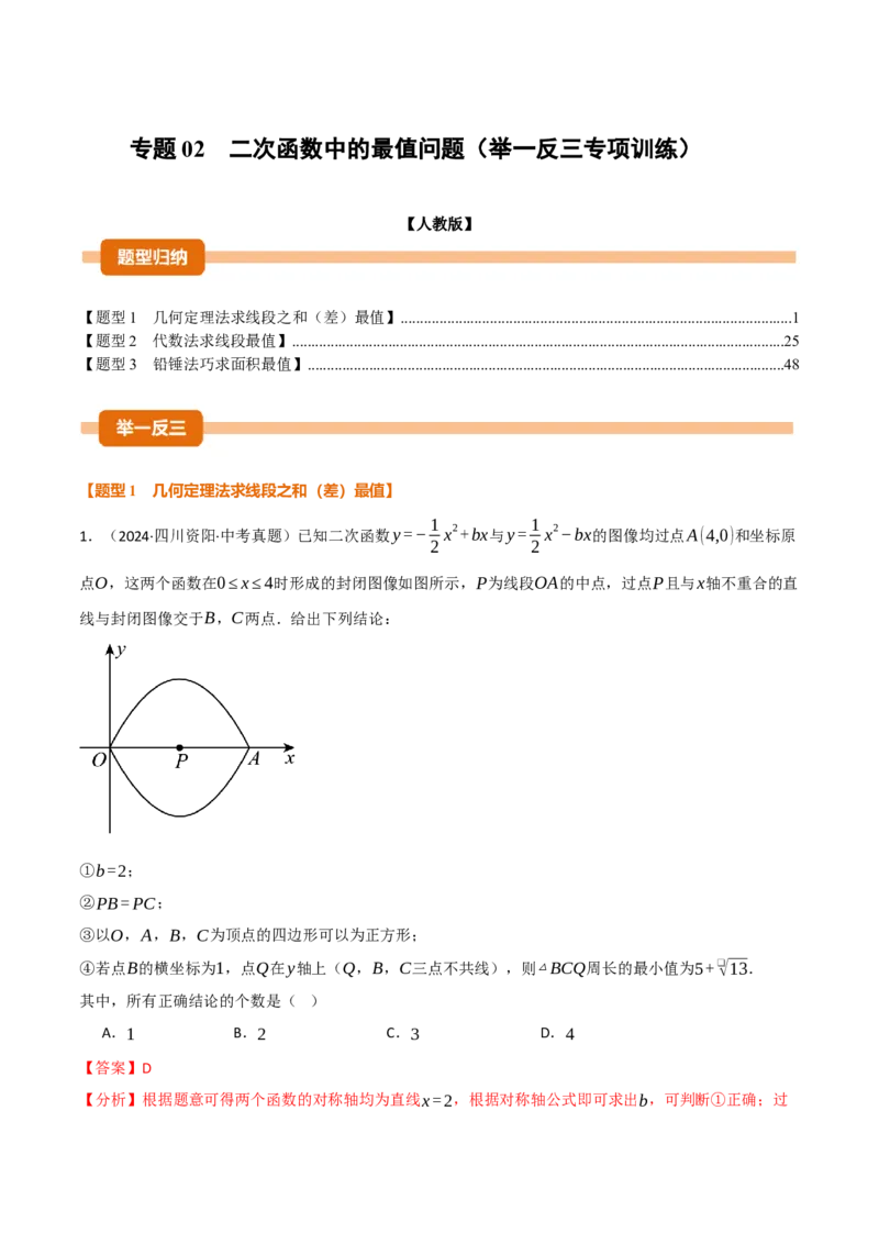专题02二次函数中的最值问题（40题）（举一反三专项训练）（教师版）_初中数学_九年级数学上册（人教版）_母题专项-U66_2026版
