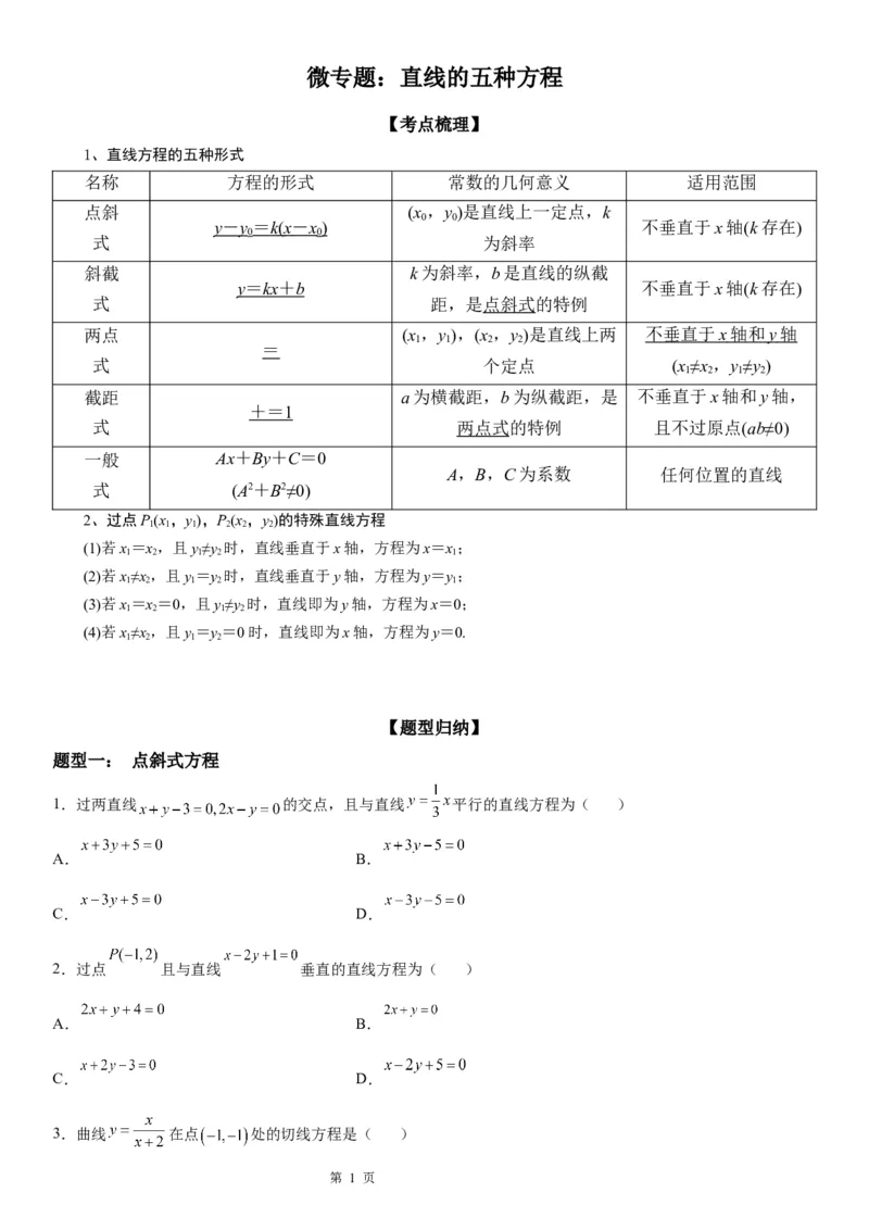 微专题直线方程的五种形式学案&mdash;&mdash;2023年高考数学一轮《考点&bull;题型&bull;技巧》精讲与精练_2.2025数学总复习_赠品通用版（老高考）复习资料_一轮复习