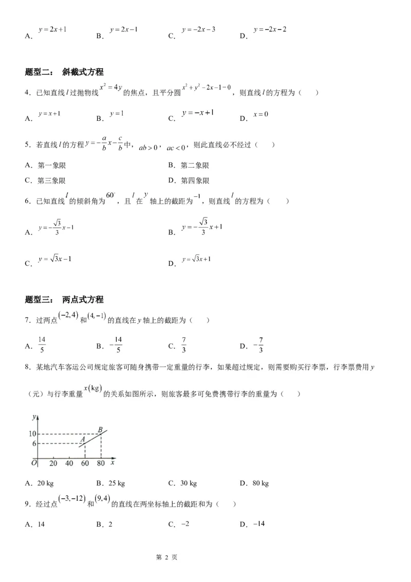 微专题直线方程的五种形式学案&mdash;&mdash;2023年高考数学一轮《考点&bull;题型&bull;技巧》精讲与精练_2.2025数学总复习_赠品通用版（老高考）复习资料_一轮复习