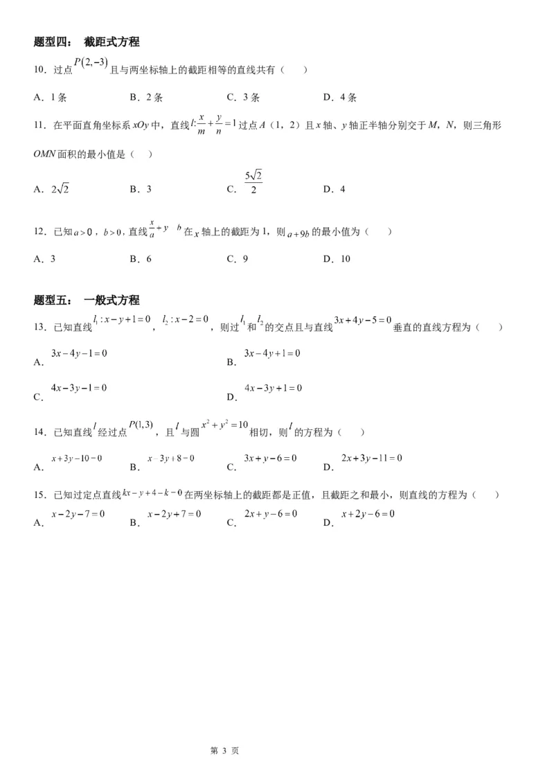 微专题直线方程的五种形式学案&mdash;&mdash;2023年高考数学一轮《考点&bull;题型&bull;技巧》精讲与精练_2.2025数学总复习_赠品通用版（老高考）复习资料_一轮复习