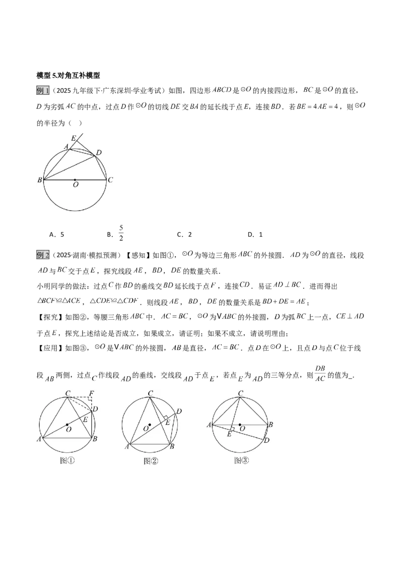 专题04圆中的重要模型之圆中的全等三角形模型（几何模型讲义）（学生版）_初中数学_九年级数学上册（人教版）_常见几何模型全归纳-V13_2026版