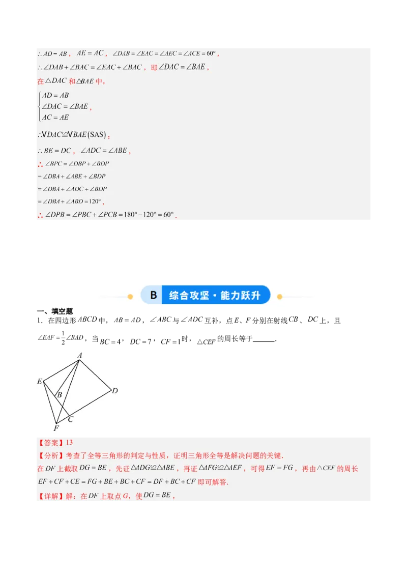 专题02全等三角形模型之截长补短模型与手拉手模型（专项训练）（解析版）_初中数学_八年级数学上册（人教版）_专项训练