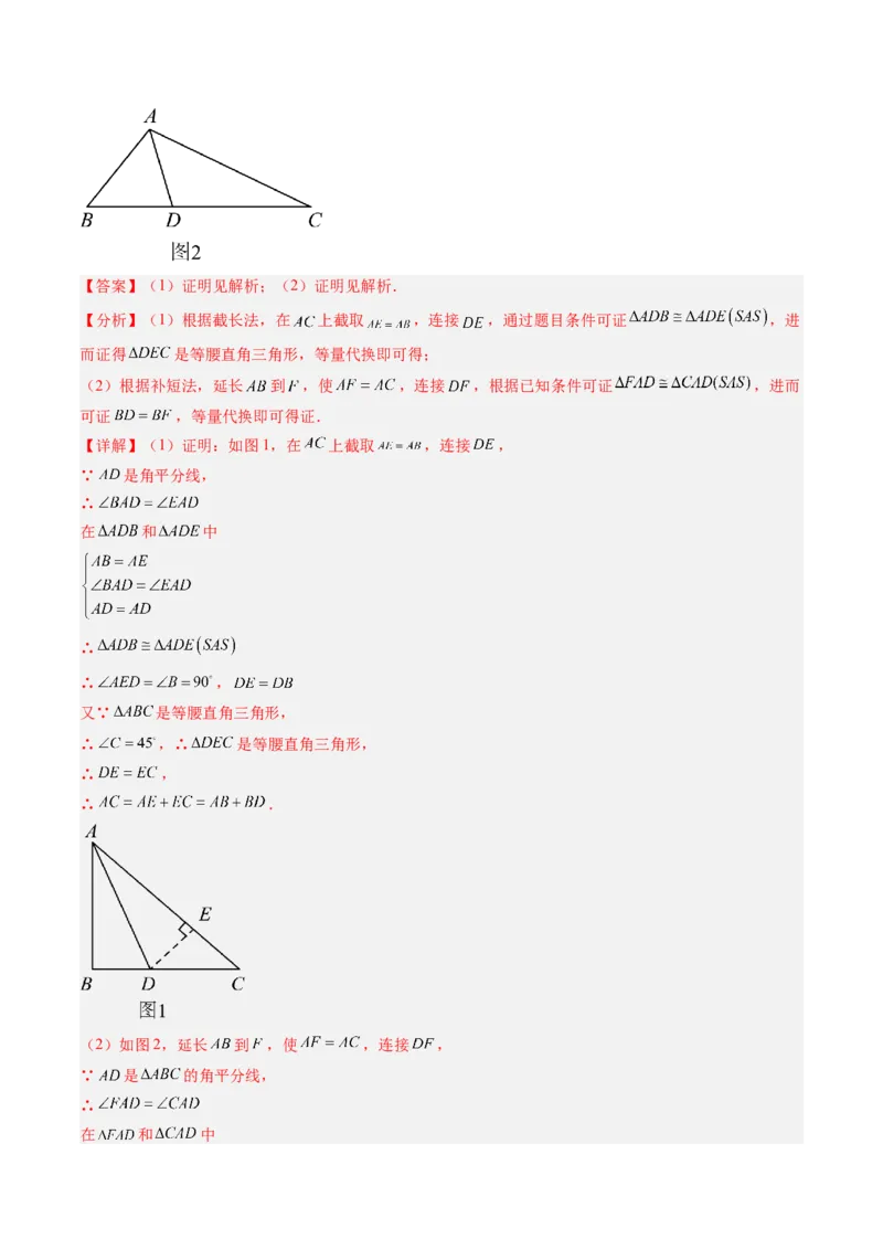 专题02全等三角形模型之截长补短模型与手拉手模型（专项训练）（解析版）_初中数学_八年级数学上册（人教版）_专项训练