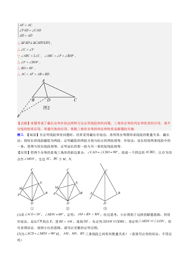 专题02全等三角形模型之截长补短模型与手拉手模型（专项训练）（解析版）_初中数学_八年级数学上册（人教版）_专项训练