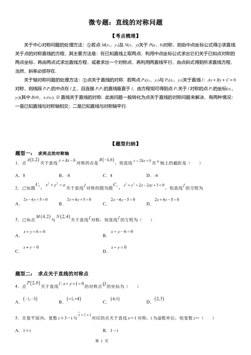 微专题直线的对称问题学案&mdash;&mdash;2023届高考数学一轮《考点&bull;题型&bull;技巧》精讲与精练_2.2025数学总复习_赠品通用版（老高考）复习资料_一轮复习