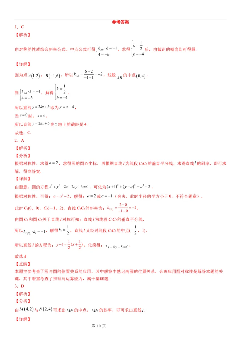 微专题直线的对称问题学案&mdash;&mdash;2023届高考数学一轮《考点&bull;题型&bull;技巧》精讲与精练_2.2025数学总复习_赠品通用版（老高考）复习资料_一轮复习