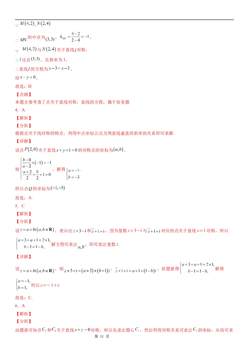 微专题直线的对称问题学案&mdash;&mdash;2023届高考数学一轮《考点&bull;题型&bull;技巧》精讲与精练_2.2025数学总复习_赠品通用版（老高考）复习资料_一轮复习