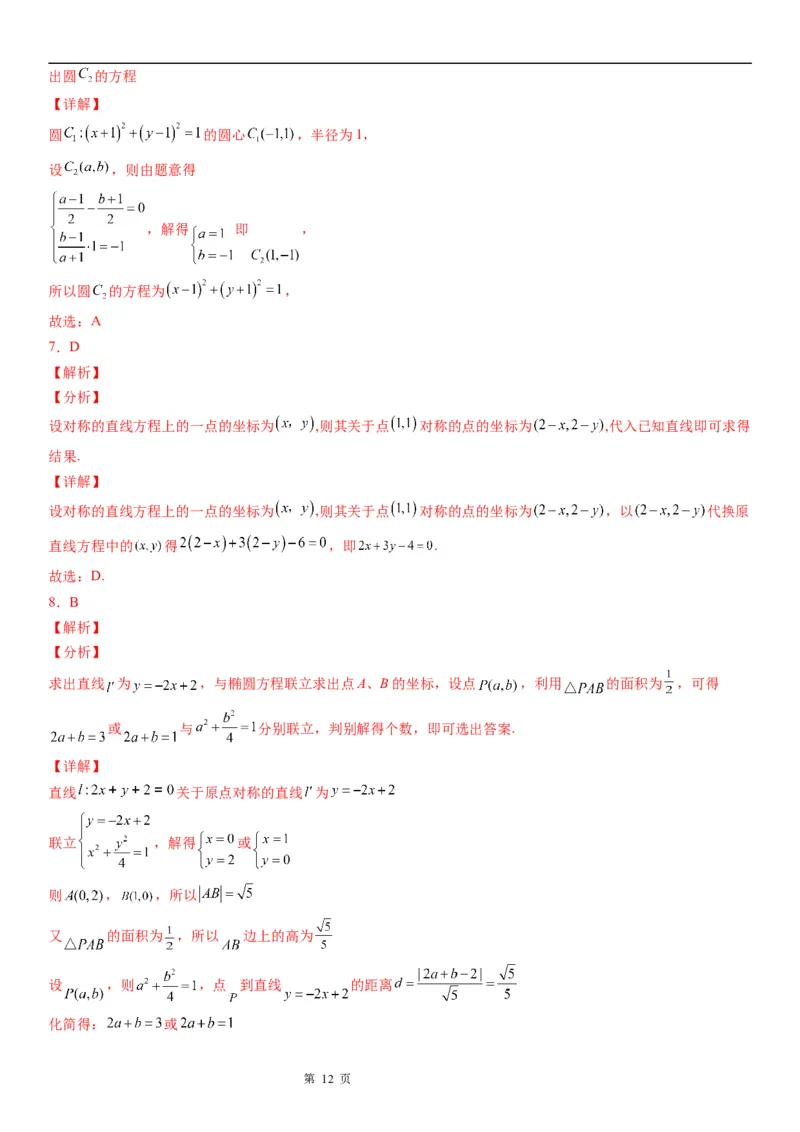 微专题直线的对称问题学案&mdash;&mdash;2023届高考数学一轮《考点&bull;题型&bull;技巧》精讲与精练_2.2025数学总复习_赠品通用版（老高考）复习资料_一轮复习