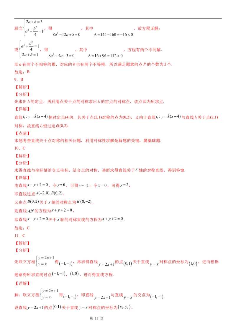 微专题直线的对称问题学案&mdash;&mdash;2023届高考数学一轮《考点&bull;题型&bull;技巧》精讲与精练_2.2025数学总复习_赠品通用版（老高考）复习资料_一轮复习