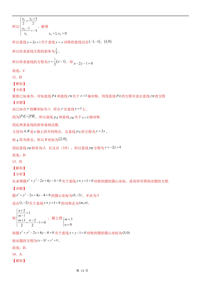 微专题直线的对称问题学案&mdash;&mdash;2023届高考数学一轮《考点&bull;题型&bull;技巧》精讲与精练_2.2025数学总复习_赠品通用版（老高考）复习资料_一轮复习