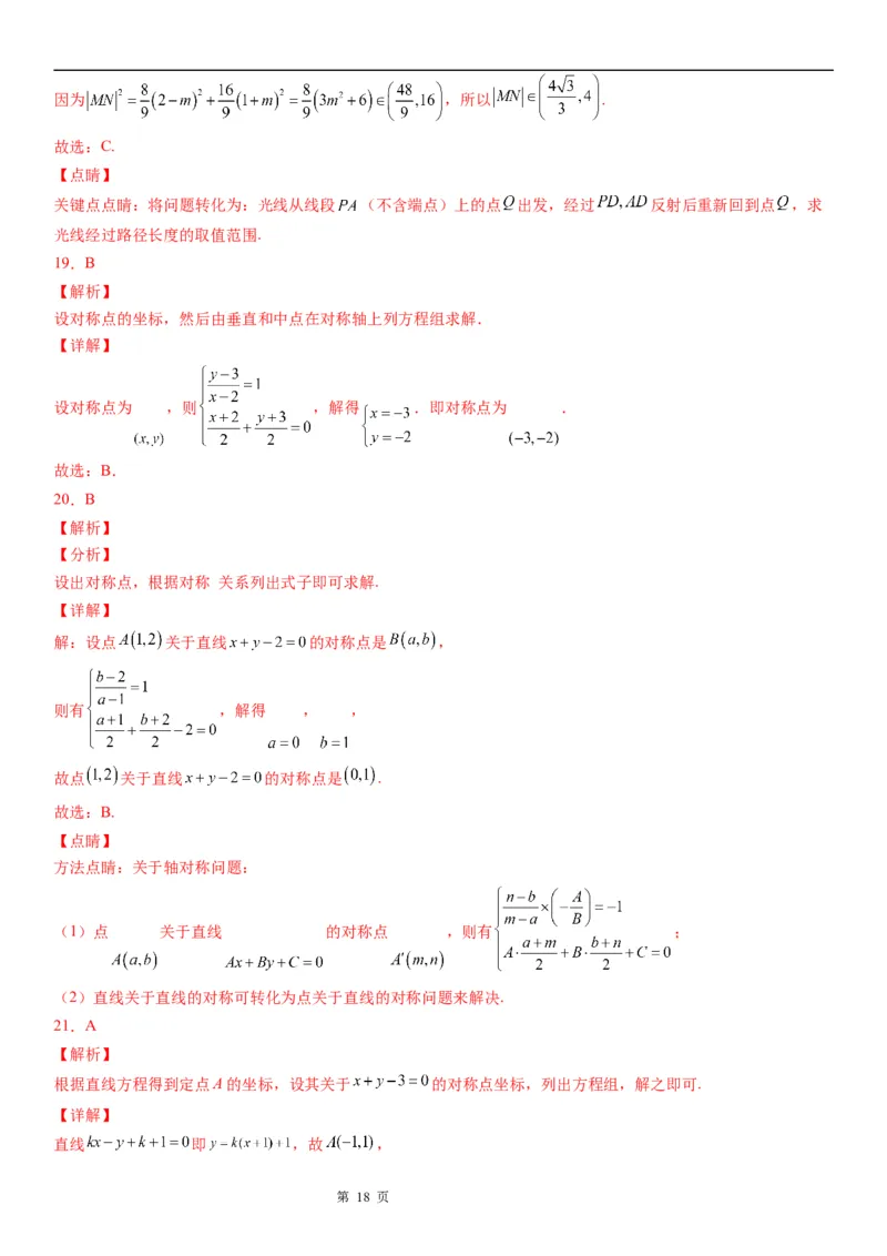 微专题直线的对称问题学案&mdash;&mdash;2023届高考数学一轮《考点&bull;题型&bull;技巧》精讲与精练_2.2025数学总复习_赠品通用版（老高考）复习资料_一轮复习