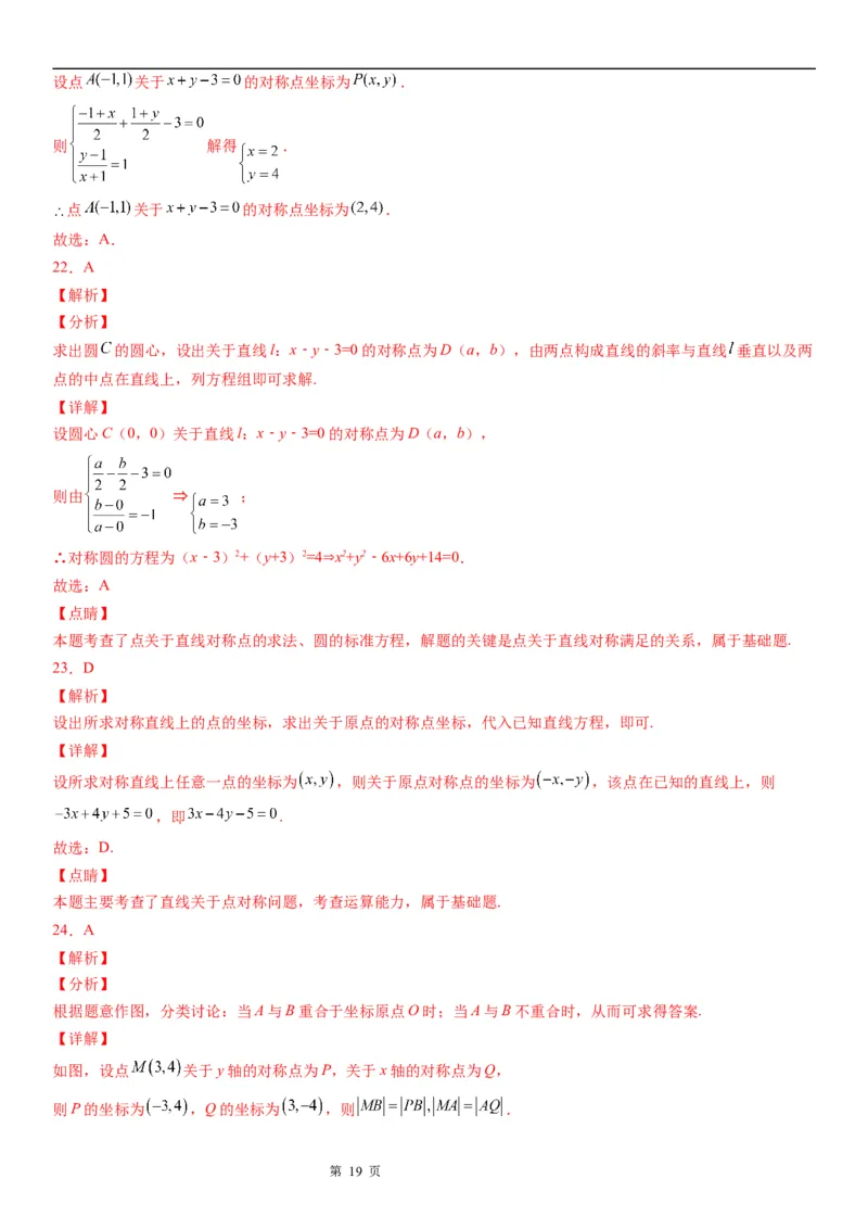 微专题直线的对称问题学案&mdash;&mdash;2023届高考数学一轮《考点&bull;题型&bull;技巧》精讲与精练_2.2025数学总复习_赠品通用版（老高考）复习资料_一轮复习