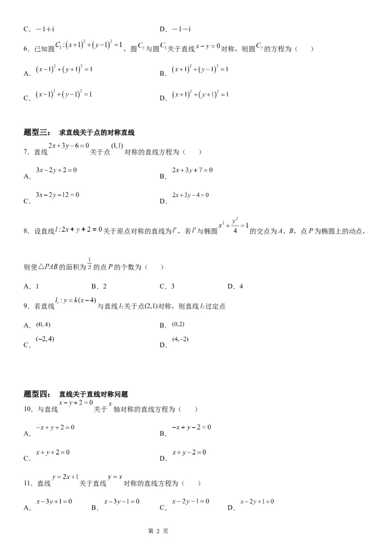 微专题直线的对称问题学案&mdash;&mdash;2023届高考数学一轮《考点&bull;题型&bull;技巧》精讲与精练_2.2025数学总复习_赠品通用版（老高考）复习资料_一轮复习