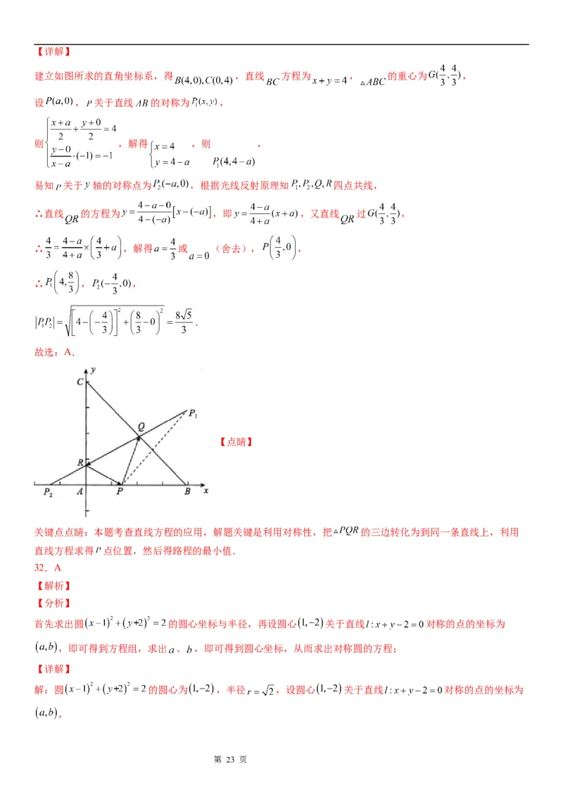 微专题直线的对称问题学案&mdash;&mdash;2023届高考数学一轮《考点&bull;题型&bull;技巧》精讲与精练_2.2025数学总复习_赠品通用版（老高考）复习资料_一轮复习