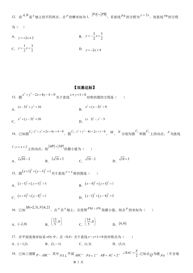 微专题直线的对称问题学案&mdash;&mdash;2023届高考数学一轮《考点&bull;题型&bull;技巧》精讲与精练_2.2025数学总复习_赠品通用版（老高考）复习资料_一轮复习