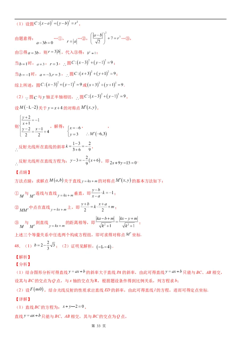 微专题直线的对称问题学案&mdash;&mdash;2023届高考数学一轮《考点&bull;题型&bull;技巧》精讲与精练_2.2025数学总复习_赠品通用版（老高考）复习资料_一轮复习