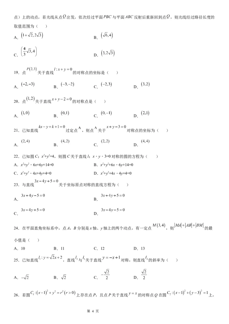 微专题直线的对称问题学案&mdash;&mdash;2023届高考数学一轮《考点&bull;题型&bull;技巧》精讲与精练_2.2025数学总复习_赠品通用版（老高考）复习资料_一轮复习