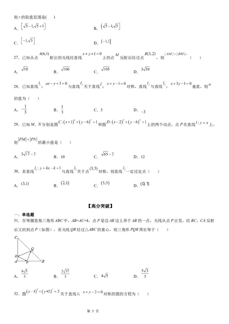 微专题直线的对称问题学案&mdash;&mdash;2023届高考数学一轮《考点&bull;题型&bull;技巧》精讲与精练_2.2025数学总复习_赠品通用版（老高考）复习资料_一轮复习