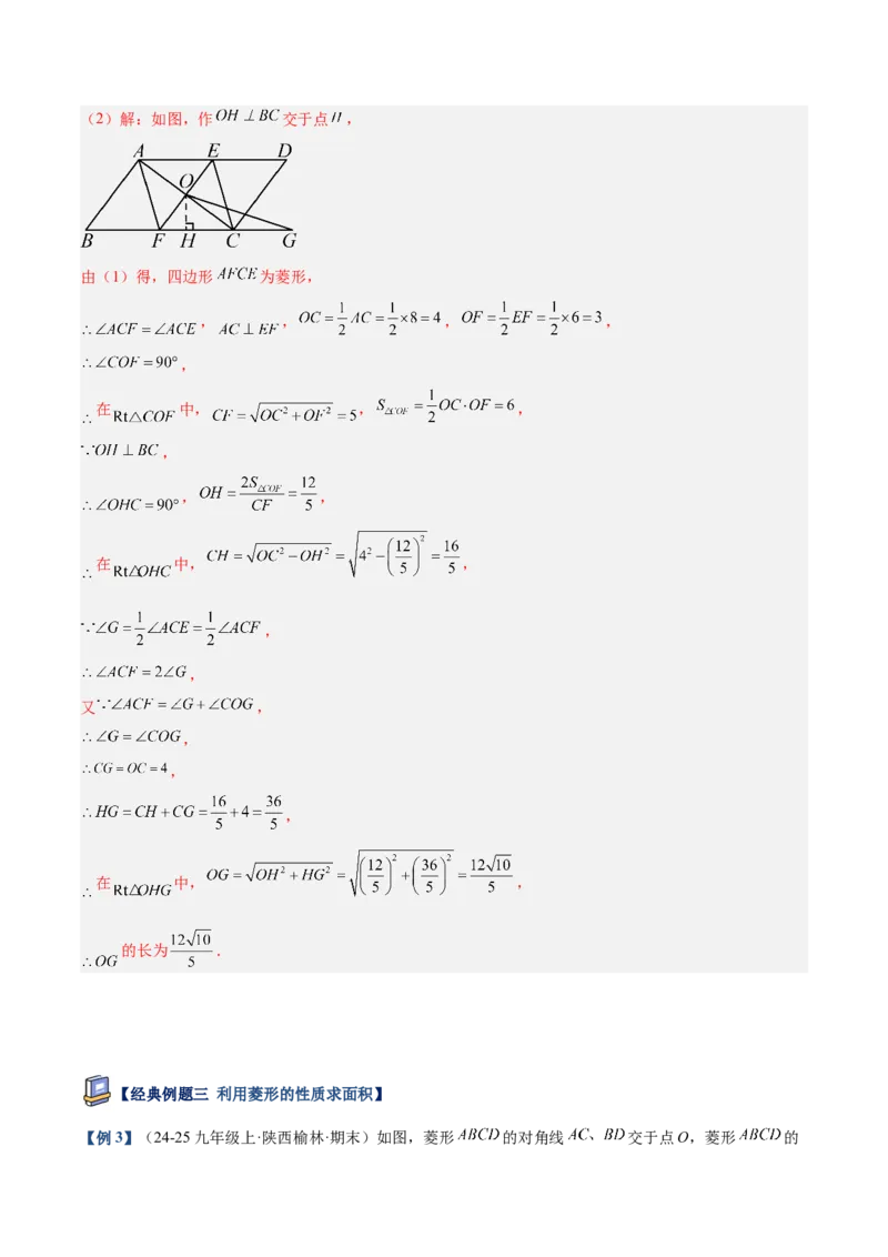 专题03菱形的判定与性质重难点题型专训（10大题型+15道提优训练）（教师版）_初中数学_八年级数学下册（人教版）_重难点专题提升-V7_2025版