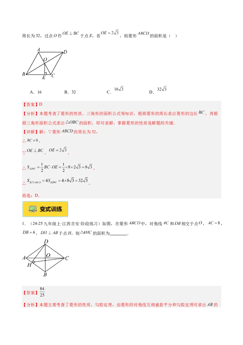 专题03菱形的判定与性质重难点题型专训（10大题型+15道提优训练）（教师版）_初中数学_八年级数学下册（人教版）_重难点专题提升-V7_2025版