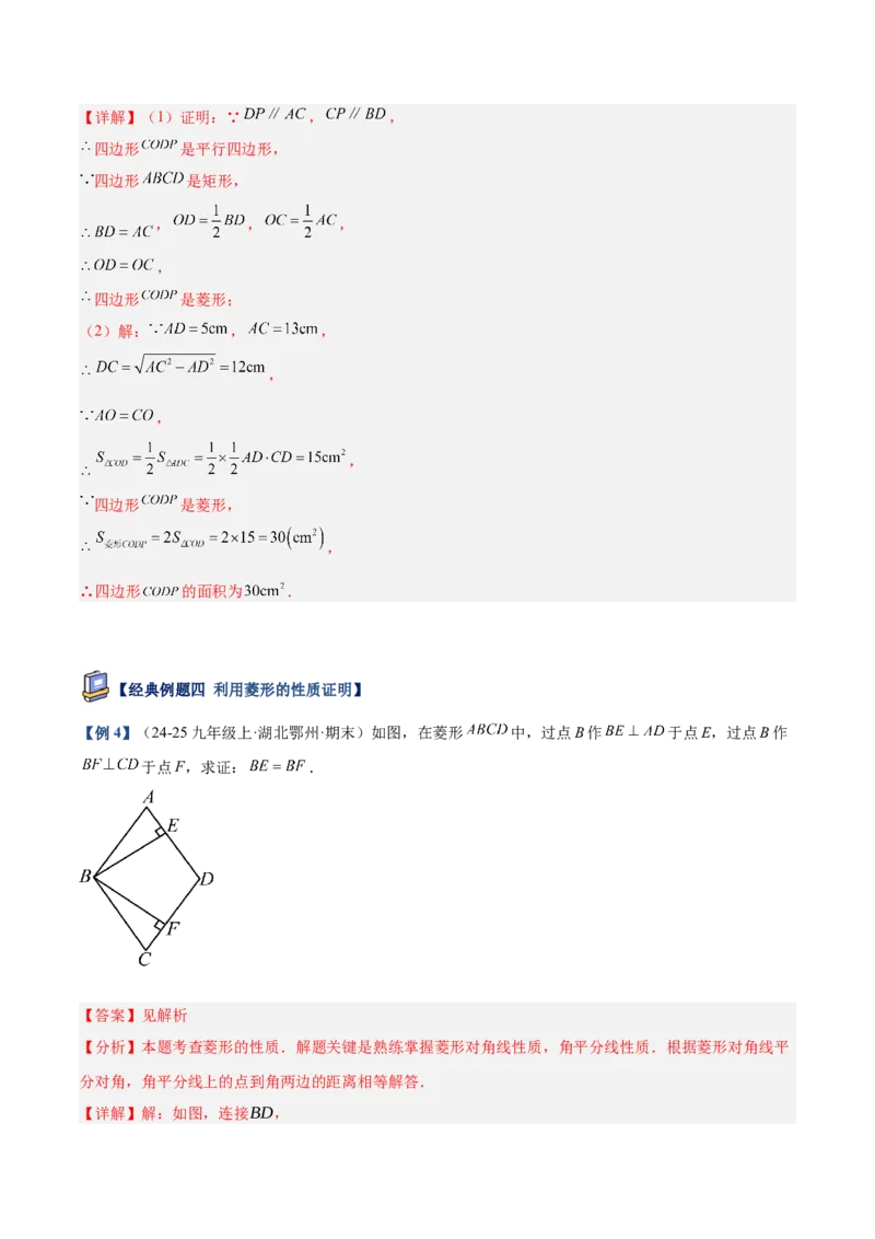 专题03菱形的判定与性质重难点题型专训（10大题型+15道提优训练）（教师版）_初中数学_八年级数学下册（人教版）_重难点专题提升-V7_2025版