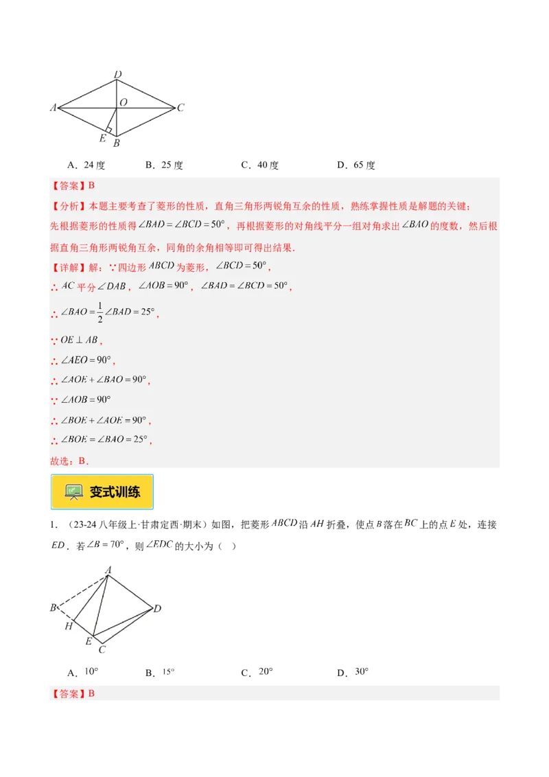 专题03菱形的判定与性质重难点题型专训（10大题型+15道提优训练）（教师版）_初中数学_八年级数学下册（人教版）_重难点专题提升-V7_2025版