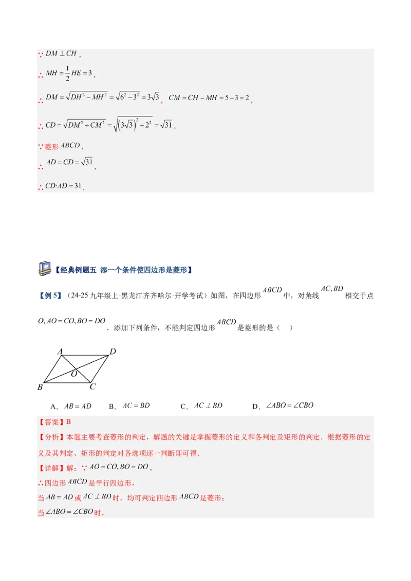 专题03菱形的判定与性质重难点题型专训（10大题型+15道提优训练）（教师版）_初中数学_八年级数学下册（人教版）_重难点专题提升-V7_2025版